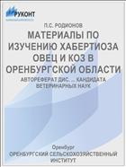МАТЕРИАЛЫ ПО ИЗУЧЕНИЮ ХАБЕРТИОЗА ОВЕЦ И КОЗ В ОРЕНБУРГСКОЙ ОБЛАСТИ