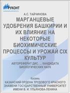 МАРГАНЦЕВЫЕ УДОБРЕНИЯ БАШКИРИИ И ИХ ВЛИЯНИЕ НА НЕКОТОРЫЕ БИОХИМИЧЕСКИЕ ПРОЦЕССЫ И УРОЖАЙ CIX КУЛЬТУР