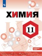 Химия. 11-й класс : углублённый уровень