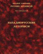 Полное собрание русских летописей. Т. XVII. Западнорусские летописи