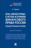 Акты «мягкого права» в системе источников финансового права России: концептуальная основа