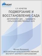 ПОДМЕРЗАНИЕ И ВОССТАНОВЛЕНИЕ САДА