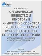 ОРГАНИЧЕСКОЕ ВЕЩЕСТВО И НЕКОТОРЫЕ ХИМИЧЕСКИЕ СВОЙСТВА ВЫСОКОГОРНЫХ БУРЫХ ПУСТЫННО-СТЕПНЫХ ПОЧВ СЫРТОВ КИРГИЗИИ