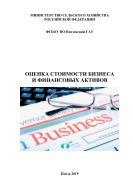 Оценка стоимости бизнеса и финансовых активов