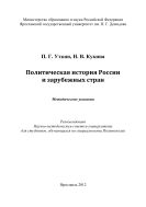 Политическая история России и зарубежных стран