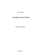 Основы сексологии