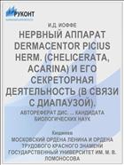 НЕРВНЫЙ АППАРАТ DERMACENTOR PICIUS HERM. (CHELICERATA, ACARINA) И ЕГО СЕКРЕТОРНАЯ ДЕЯТЕЛЬНОСТЬ (В СВЯЗИ С ДИАПАУЗОЙ).