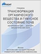 ТРАНСФОРМАЦИЯ ОРГАНИЧЕСКОГО ВЕЩЕСТВА И ГУМУСНОЕ СОСТОЯНИЕ ПОЧВ