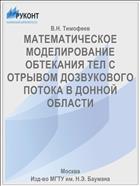 МАТЕМАТИЧЕСКОЕ МОДЕЛИРОВАНИЕ ОБТЕКАНИЯ ТЕЛ С ОТРЫВОМ ДОЗВУКОВОГО ПОТОКА В ДОННОЙ ОБЛАСТИ
