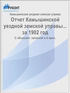 Отчет Камышинской уездной земской управы... за 1902 год