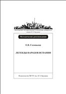 Легенды народов Испании