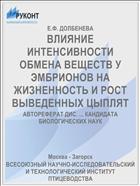 ВЛИЯНИЕ ИНТЕНСИВНОСТИ ОБМЕНА ВЕЩЕСТВ У ЭМБРИОНОВ НА ЖИЗНЕННОСТЬ И РОСТ ВЫВЕДЕННЫХ ЦЫПЛЯТ