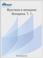 Мужчина и женщина Женщина. Т. 1