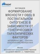 ФОРМИРОВАНИЕ МЯСНОСТИ У ОВЕЦ В ПОСТНАТАЛЬНОМ ОНТОГЕНЕЗЕ В ЗАВИСИМОСТИ ОТ ГЕНЕТИЧЕСКИХ И ПАРАТИПИЧЕСКИХ ФАКТОРОВ