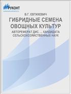 ГИБРИДНЫЕ СЕМЕНА ОВОЩНЫХ КУЛЬТУР