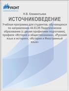 ИСТОЧНИКОВЕДЕНИЕ