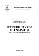 Контрольные работы по химии (довузовская подготовка школьников)