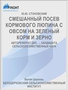 СМЕШАННЫЙ ПОСЕВ КОРМОВОГО ЛЮПИНА С ОВСОМ НА ЗЕЛЕНЫЙ КОРМ И ЗЕРНО