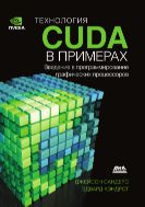 Технология CUDA в примерах. Введение в программирование графических процессоров