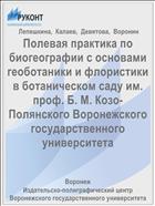 Полевая практика по биогеографии с основами геоботаники и флористики в ботаническом саду им. проф. Б. М. Козо-Полянского Воронежского государственного университета