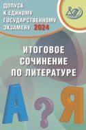 Допуск к Единому государственному экзамену 2024. Итоговое сочинение по литературе