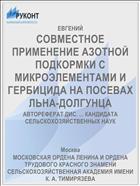 СОВМЕСТНОЕ ПРИМЕНЕНИЕ АЗОТНОЙ ПОДКОРМКИ С МИКРОЭЛЕМЕНТАМИ И ГЕРБИЦИДА НА ПОСЕВАХ ЛЬНА-ДОЛГУНЦА