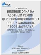 ВЛИЯНИЕ ОГНЯ НА АЗОТНЫЙ РЕЖИМ ДЕРНОВО-ПОДЗОЛИСТЫХ ПОЧВ У СОСНОВЫХ ЛЕСОВ ЗАУРАЛЬЯ