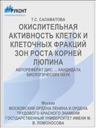 ОКИСЛИТЕЛЬНАЯ АКТИВНОСТЬ КЛЕТОК И КЛЕТОЧНЫХ ФРАКЦИЙ ЗОН РОСТА КОРНЕЙ ЛЮПИНА
