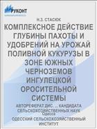 КОМПЛЕКСНОЕ ДЕЙСТВИЕ ГЛУБИНЫ ПАХОТЫ И УДОБРЕНИЙ НА УРОЖАЙ ПОЛИВНОЙ КУКУРУЗЫ В ЗОНЕ ЮЖНЫХ ЧЕРНОЗЕМОВ ИНГУЛЕЦКОЙ ОРОСИТЕЛЬНОЙ СИСТЕМЫ