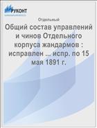 Общий состав управлений и чинов Отдельного корпуса жандармов : исправлен ... испр. по 15 мая 1891 г.