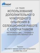 ИСПОЛЬЗОВАНИЕ ДОПОЛНИТЕЛЬНОГО ЧУЖЕРОДНОГО ОПЫЛЕНИЯ В СЕЛЕКЦИОННОЙ РАБОТЕ С ХЛОПЧАТНИКОМ
