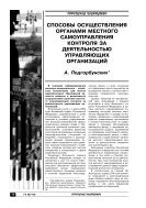 Способы осуществления органами местного самоуправления контроля за деятельностью управляющих организаций