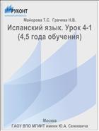 Испанский язык. Урок 4-1 (4,5 года обучения)
