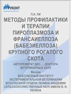 МЕТОДЫ ПРОФИЛАКТИКИ И ТЕРАПИИ ПИРОПЛАЗМОЗА И ФРАНСАИЕЛЛОЗА (БАБЕЗИЕЛЛОЗА) КРУПНОГО РОГАТОГО СКОТА
