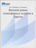 Вековой режим атмосферных осадков в Одессе