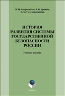 История развития системы государственной безопасности России 