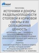 ИСТОЧНИКИ И ДОНОРЫ РАЗДЕЛЬНОПЛОДНОСТИ СТОЛОВОЙ И КОРМОВОЙ СВЕКЛЫ И ИХ СЕЛЕКЦИОННАЯ ЦЕННОСТЬ