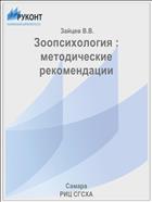 Зоопсихология : методические рекомендации 