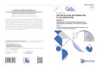 Оптические материалы и технологии. Модуль 2. Разработка технологических процессов производства типовых оптических деталей. Ч. 1. Особенности формообразования поверхностей плоских оптических деталей