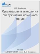 Организация и технология обслуживания номерного фонда