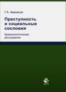 Преступность и социальные сословия. Криминологические рассуждения