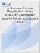 Модельные оценки динамики увлажнения равнин России к середине XXI в.