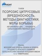 ПСОРОЗИС ЦИТРУСОВЫХ (ВРЕДОНОСНОСТЬ, МЕТОДЫ ДИАГНОСТИКИ, МЕРЫ БОРЬБЫ)