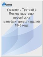 Указатель Третьей в Москве выставки российских мануфактурных изделий 1843 года