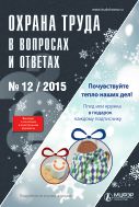 Охрана труда в вопросах и ответах