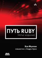 Путь Ruby