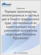 Порядок производства аппеляционных и частных дел в Палате гражданского суда, составленный из существующих ныне узаконений коллежским секретарем Николаем Руровским