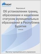 Об установлении границ, образовании и наделении статусом муниципальных образований в Республике Бурятия