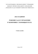 Решение задач управления в экономике с помощью Еxcel 