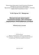 Экологический мониторинг. Газоанализаторы для контроля загрязнения атмосферного воздуха 